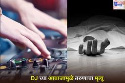 DJ च्या आवाजामुळे कानातून रक्तस्त्राव झाल्याने तरुणाचा मृत्यू; नाशिकच्या पंचवटी परिसरातील घटना