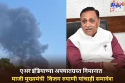 Ahmedabad Plane Crash: मोठी बातमी! एअर इंडियाच्या अपघातग्रस्त विमानात गुजरातच्या माजी मुख्यमंत्री विजय रुपाणी यांचाही समावेश