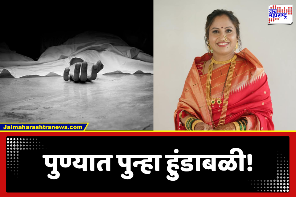 Pimpri Chinchwad: ‘भावाकडे प्रॉपर्टीमधला हिस्सा माग’ सासरच्यांच्या छळाला कंटाळून विवाहितेने उचललं टोकाचं पाऊल