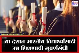 Higher Education Scholarship : भारतीय विद्यार्थ्यांना परदेशात उच्च शिक्षणासाठी युनिव्हर्सिटीकडून 17.60 लाखांची स्कॉलरशिप; जाणून घ्या, स्कॉलरशिपचे स्वरूप आणि अर्थसहाय्याची सविस्तर माहिती