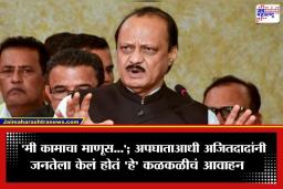 Ajit Pawar Last Video: अजितदादांचा विमान अपघाताआधीचा ‘तो’ शेवटचा व्हिडिओ आला समोर; काय म्हणाले होते ? पाहा