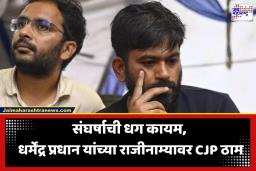 CJP Protest: सोनम वांगचुक यांचे उपोषण मागे, तरीही CJP कडून धर्मेंद्र प्रधान यांच्या राजीनाम्याची मागणी ठाम
