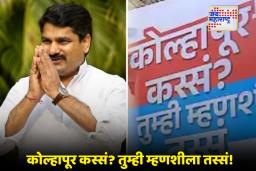 Kolhapur Election 2026: सतेज पाटलांचा ‘कोल्हापुरी’ दणका; महायुतीला टोला आणि महापालिकेसाठी काँग्रेसची नवी टॅगलाईन लाँच