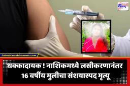 Nashik Shocking News : भयंकर! महापालिका शिबिरात लस घेतली, काही मिनिटांत बेशुद्ध पडली; 16 वर्षीय मुलीचा दुर्दैवी मृत्यू