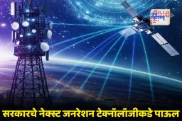 D2D Service काय आहे? सरकारचे हे पाऊल मोबाइल युजर्सचे नशीब बदलवणार, जाणून घ्या संपूर्ण माहिती