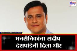 BMC Election Results 2026 : मनसेच्या संदीप देशपाडेंची खास पोस्ट, &quotविजय असो वा पराभव, ‘महाराष्ट्र सैनिकां’चा आम्हाला…&quot