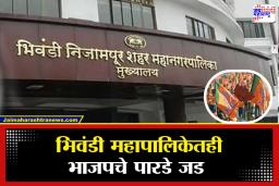 Bhiwandi Municipal Election 2026: भिवंडीत फुललं कमळ; मुस्लिम उमेदवारासह 5 जण बिनविरोध विजयी