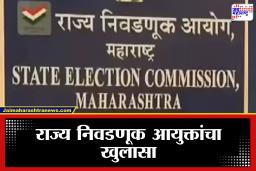 State Election Commission: मतदानानंतर बोटावरील शाई पुसली जातेय? आरोपांवर राज्य निवडणूक आयुक्तांचा सविस्तर खुलासा