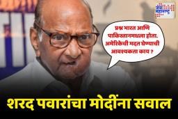 अमेरिकेची मदत घेण्याची आवश्यकता काय? शरद पवारांचा सरकारला थेट सवाल