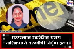 Nashik Crime: नाशिकमध्ये खळबळ! PG मध्ये राहणाऱ्या तरुणीची निर्घृण हत्या, परिसरात भीतीचं वातावरण