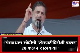 Rahul Gandhi : ‘हिंमत असेल तर अमेरिकेसोबतची ‘ट्रेड डील’ रद्द करून दाखवा!’ राहुल गांधींचे मोदींना आव्हान