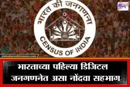Digital Census India 2027: डिजिटल इंडियाचे नवे पर्व! जनगणनेसाठी ऑनलाईन नोंदणी सुरू; पाहा कशी करावी ‘स्व-गणना’
