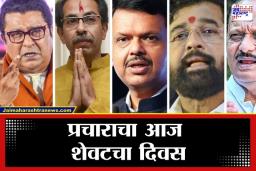 Maharashtra Municipal Election: महाराष्ट्रातील 29 महापालिकांच्या प्रचाराचा आज ‘दि एन्ड’; सायंकाळी साडेपाच नंतर तोफा थंडावणार