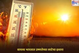 Heatwave Alert: वायव्य भारतात उष्णतेच्या लाटेचा इशारा;  दिल्लीत पारा 42 अंशांपर्यंत पोहोचण्याची शक्यता