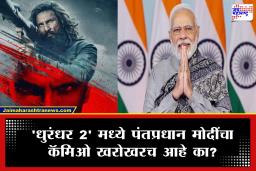 Dhurandhar 2 : ‘धुरंधर 2’ मध्ये पंतप्रधान मोदींचा कॅमिओ? सोशल मीडियावर चर्चांना उधाण; काय आहे ‘त्या’ व्हायरल व्हिडिओमागचं सत्य?