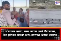 Mathura Boat Accident Video: भजनात दंग असलेल्या भाविकांची बोट उलटली; मृत्यूच्या आधीचा ‘तो’ धडकी भरवणारा व्हिडीओ समोर