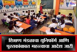 Education Board: शाळांची गणवेश आणि शैक्षणिक साहित्य खरेदीची सक्ती अखेर बंद; शिक्षण विभागाचा कडक निर्णय