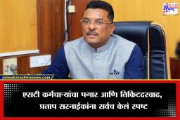Pratap Sarnaik: प्रवास महागाईचं सावट!  ‘भविष्यात दरवाढ करावी लागणार…’, परिवहन मंत्र्यांचं मोठं विधान, नेमकं काय म्हणाले?
