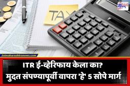 ITR E-Verification: ITR भरलाय? 30 दिवसांची मुदत संपण्याआधी पूर्ण करा ‘हे’ काम, अन्यथा विवरणपत्र ठरेल रद्द