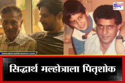 Siddharth Malhotra Father Passes Away : सिद्धार्थ मल्होत्राच्या वडिलांचे निधन, सोशल मिडियावर पोस्ट शेअर करत व्यक्त केले दु:ख