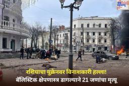 Russia Ukraine War: युक्रेनमधील सुमी येथे रशियाचा विनाशकारी हल्ला! बॅलिस्टिक क्षेपणास्त्र डागल्याने 21 जणांचा मृत्यू