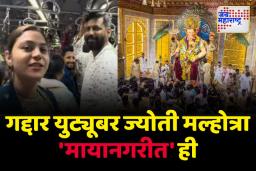 युट्यूबर ज्योती मल्होत्राने 3 वेळा दिली मुंबईला भेट; गर्दीच्या ठिकाणी ज्योतीचा वावर