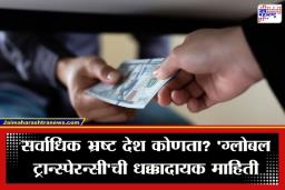 Corrupt Countries : विकसित देशांचा बुरखा फाटला, अमेरिका-ब्रिटनमध्ये भ्रष्टाचारात वाढ; ग्लोबल ट्रान्सपरन्सीने केलेल्या अहवालात धक्कादायक खुलासा