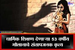 Solapur Crime: सोलापूर हादरलं! धार्मिक शिक्षण देणाऱ्या 53 वर्षीय मौलानाकडून 10 वर्षीय चिमुकलीचा विनयभंग