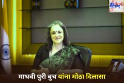 ‘तक्रारी निराधार आहेत…’; SEBI च्या माजी प्रमुख माधवी पुरी बुच यांना मोठा दिलासा