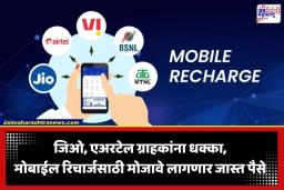 Mobile Recharge: मोबाईल ग्राहकांना पुन्हा दरवाढीचा फटका; येत्या 3 ते 4 महिन्यांत रिचार्ज प्लॅन्स महागणार