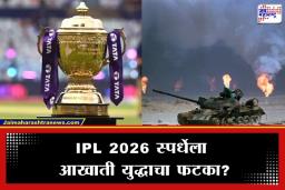 IPL 2026 Schedule Update: IPL वर युद्धाचे सावट! गॅस टंचाईमुळे स्पर्धा रद्द होणार? मोठी अपडेट समोर