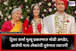 Twisha Sharma Death Case: ट्विशा शर्मा मृत्यू प्रकरणात मोठी घडामोड; पती समर्थ अन् सासू गिरीबाला सिंग यांना 14 दिवसांची कोठडी