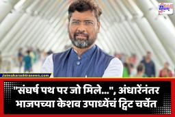 BJP Vidhan Parishad Candidate : विधानपरिषदेची यादी जाहीर झाल्यानंतर केशव उपाध्येंचं ट्विट चर्चेत, ‘सतरंजी उचल्या’ म्हणणाऱ्या ट्रोलर्सचा घेतला समाचार
