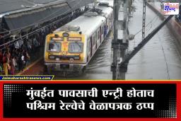 Mumbai Local Update : मोठी बातमी! मुंबईत पाऊस सुरू होताच पश्चिम रेल्वे विस्कळीत; किती मिनिट उशिराने धावतायत ट्रेन?