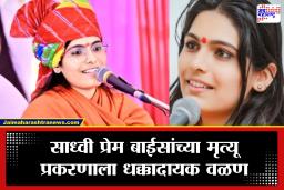 Sadhvi Prem Baisa Death : साध्वी प्रेम बाईसांच्या मृत्यूचं गूढ उलगडणार? ‘त्या’ दोन इंजेक्शनबाबत धक्कादायक खुलासा