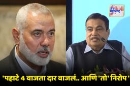 Video: &quotहमासच्या नेत्याशी हस्तांदोलन केलं आणि काही तासांतच…" नितीन गडकरींनी सांगितला इस्माईल हनियेच्या हत्येपूर्वीचा थरार