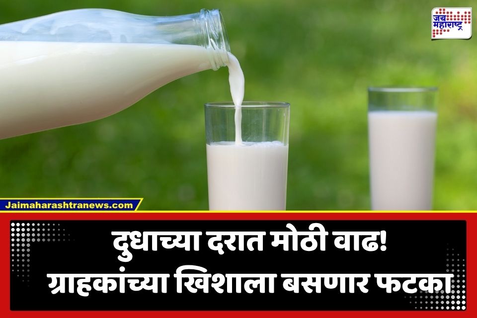 Gokul Milk Price Hike: दूध महागणार! ‘गोकुळ’च्या म्हशीच्या दुधाच्या दरात लिटरमागे 2 रुपयांची वाढ