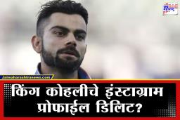 Virat Kohli: धक्कादायक! कोट्यवधी फॉलोअर्स असलेल्या विराट कोहलीचे इंस्टाग्राम अकाउंट हॅक?