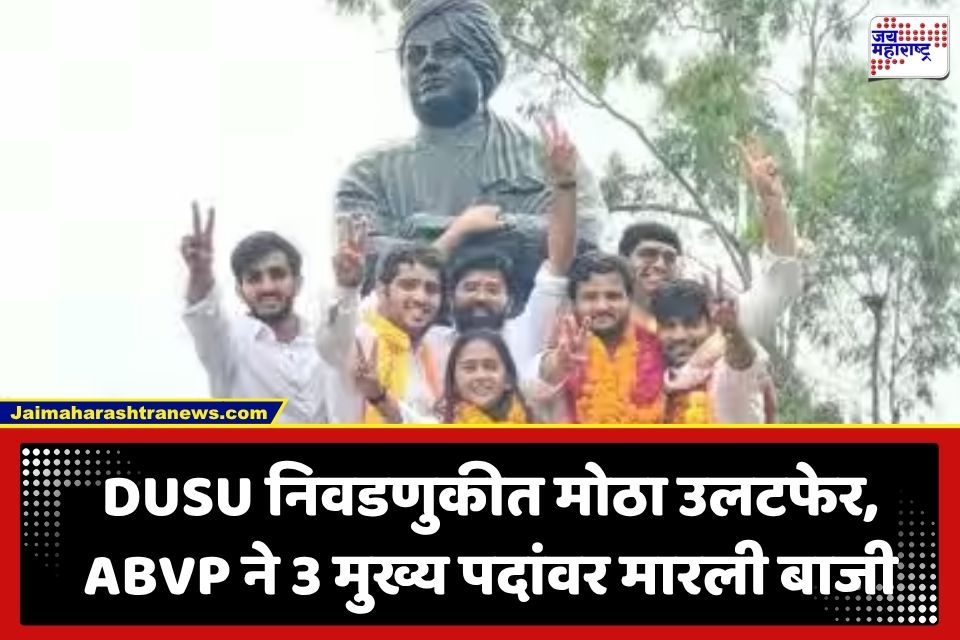 Student Union Election Results: विद्यार्थी संघ निवडणुकीत पुन्हा भगवा फडकला; काँग्रेसचा पराभव, ABVP चे 3 प्रमुख पदांवर वर्चस्व