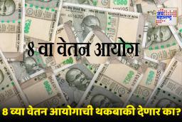 8th Pay Commission: सरकारी कर्मचाऱ्यांसाठी मोठी अपडेट! आठवा वेतन आयोग कधी लागू होणार? सरकारकडून संसदेत माहिती