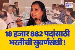 महिला व बालविकास विभागात अंगणवाडी सेविका, मदतनीस व अधिकाऱ्यांच्या भरतीला मंजुरी! 