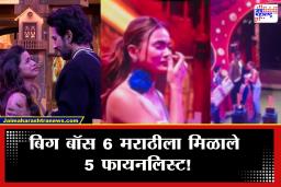 Bigg Boss Marathi 6 :  बिग बॉस 6 मराठीला मिळाले 5 फायनलिस्ट! बिग बॉसच्या ट्वीस्टने संपला ‘या’ सदस्याचा प्रवास