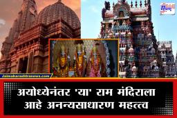Ram Mandir : ही आहेत भारतातील 10 प्रसिद्ध राम मंदिरे; कुठे दिला जातो रामाला ‘गार्ड ऑफ ऑनर’, तर कुठे उजवीकडे बसलीये सीता माता
