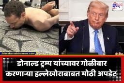 Attacker Of Donald Trump: कोण आहे तो ज्याने ट्रम्प यांच्यावर रोखली बंदूक? अमेरिकेतील गोळीबाराची धक्कादायक ‘इनसाईड स्टोरी’