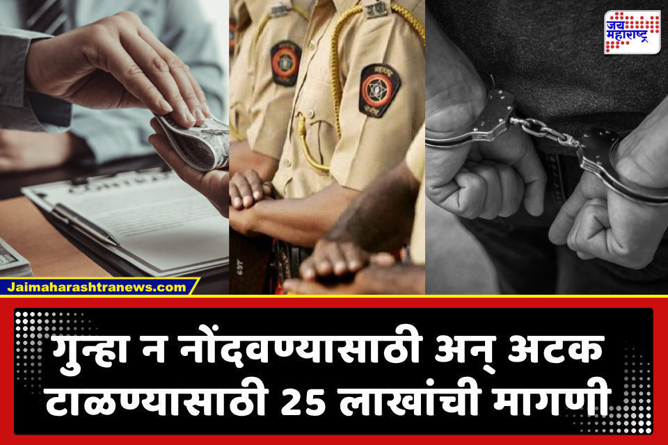Bribe Case: DYSP अन् पोलिसांच्या नावाने 25 लाख मागितले; एसीबीने सापळा रचला, 5.50 लाखांचे ‘टोकन’ स्वीकारताना दोघांना पकडले