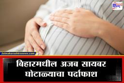 Pregnancy Job Scam : गर्भवती राहा अन् 10 लाख कमवा ! बिहारमध्ये सायबर भामट्यांचा विचित्र घोटाळा उघड