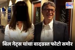 Bill Gates Photos : एपस्टाईनच्या फाईल्समुळे अमेरिकेत नवं वादळ, बिल गेट्स महिलांसोबत दिसले, 68 नवीन फोटो प्रसिद्ध
