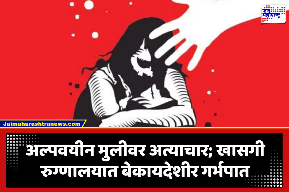Palghar Crime : लग्नाचे आमिष देत अल्पवयीन मुलीवर वारंवार अत्याचार, बेकायदा गर्भपाताचेही प्रकरण उघडकीस; आरोपीला अटक