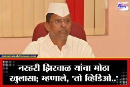 Narhari Zirwal Video : नरहरी झिरवाळ यांचा ‘त्या’ व्हिडिओवर मोठा खुलासा; हिंगोलीच्या प्रश्नांवरही थेट भाष्य
