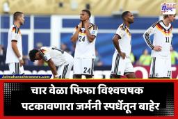 FIFA World Cup 2026: 92 वर्षांत जे कधी घडलं नाही ते घडलं! जर्मनीचा थरारक पराभव; पेनल्टी शूटआउटमध्ये पॅराग्वेने रचला इतिहास